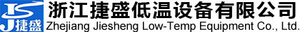 浙江捷盛低溫設(shè)備有限公司【官網(wǎng)】